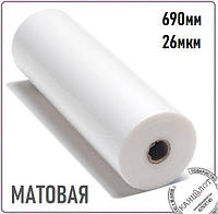 Пленка рулонная матовая , 690мм, 26мкм (2000м) (3221695)