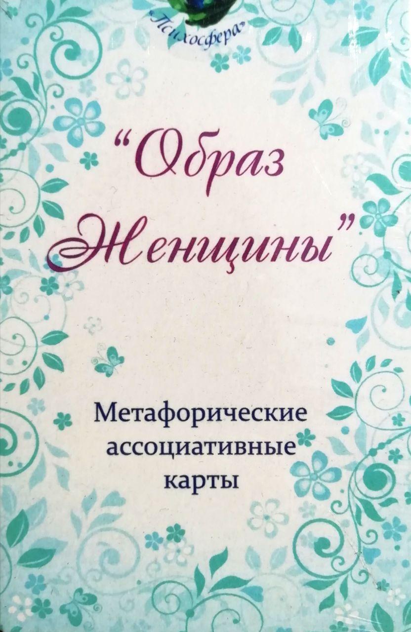 Метафоричні карти "Образ жінки". Юлія Демидова