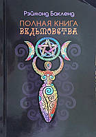 Полная книга ведьмовства. Классический курс Викки. Бакленд Р.