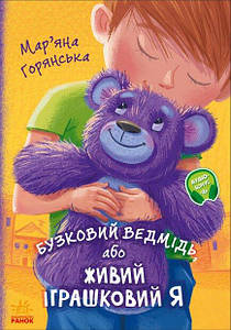 Книга для дітей "Бузковий ведмідь, або Живий іграшковий я" | Ранок