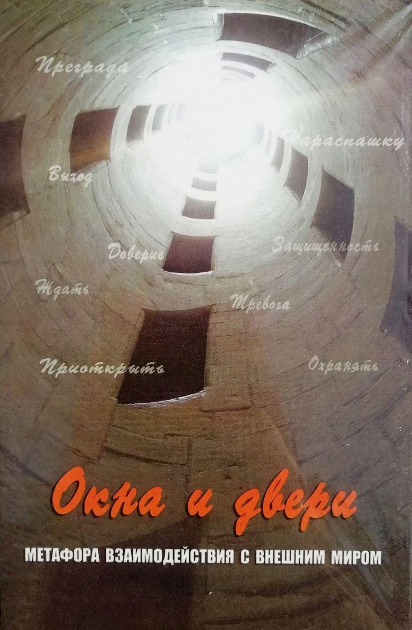 Метафоричні карти "Вікна та двері. Метафора взаємодії із зовнішнім світом". Кац Р.