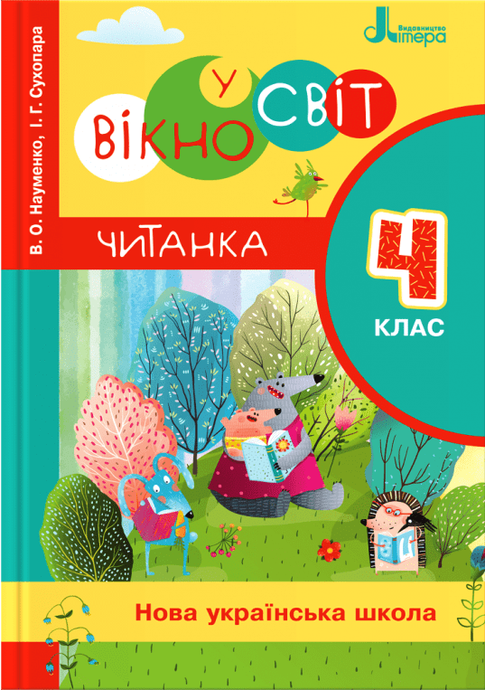 НУШ Читання 4 клас. Читанка. Вікно у світ. Новий правопис/ В.О Науменко, І.Г. Сухопара (9789669452283)