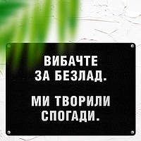 Табличка интерьерная металлическая Вибачте за безлад. Ми творили спогади ps