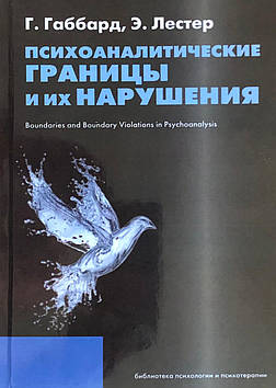 Психоаналітичні кордону та їх порушення. Габбард Р., Лестер Е.