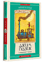 Джим Пуговица и машинист Лукас. Книга первая