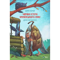 Книга Чарівні істоти українського міфу. Духи-шкідники - Дара Корній Vivat (9789669821188) p