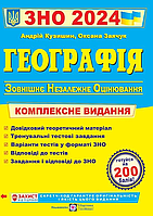 ЗНО 2024 Географія Комплексне видання - Кузишин - Підручники і посібники(дефект друку)