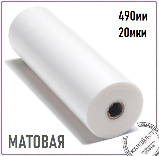 Плівка рулонна матова , 490мм, 20мкм, 2000м (3221494)