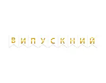 Паперова гірлянда "Випускний" біла з золотим в уп (1 шт)