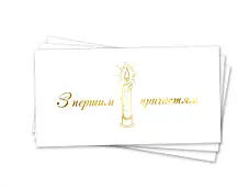Паперовий конверт на гроші білий "З першим причастям" золоте тиснення  1шт.