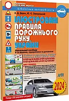 Ілюстровані правила дорожнього руху України Зіновій Дерех, Юрій Заворицький