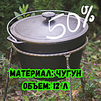 Казан татарский Казан костровой чугунный с крышкой и дужкой 12 л БРИЗОЛ Казаны бризоль Туристический казанок