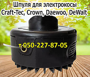 Шпуля, ножі для електрокоси Craft-Tec, Crown, Daewoo, DeWalt