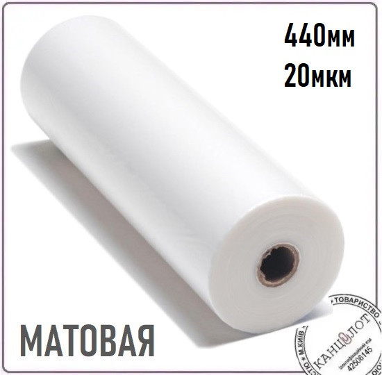 Плівка рулонна матова , 440мм, 20мкм, 2000м (3221446)