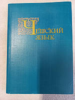 Чеська мова. Підручник для 1 та 2 курсів Широкова А. Р., Адамець П., Влчек Й., Роговська Є. Р.