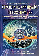 Стратегический диалог в психотерапии. Усовершенствованные техники для быстрых изменений. Нардонэ Д., Сальвини