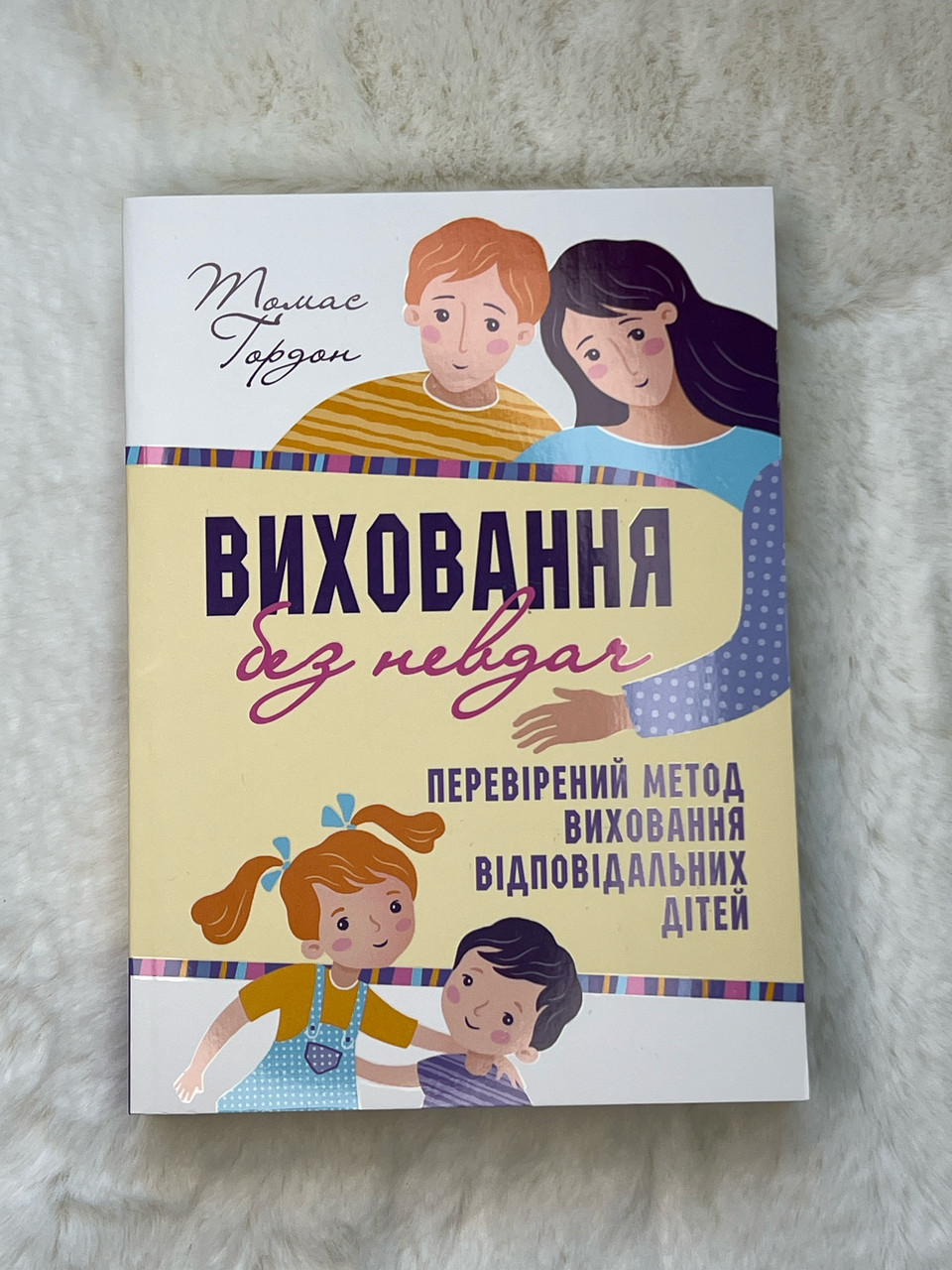 Виховання без невдач. Томас Ґордон