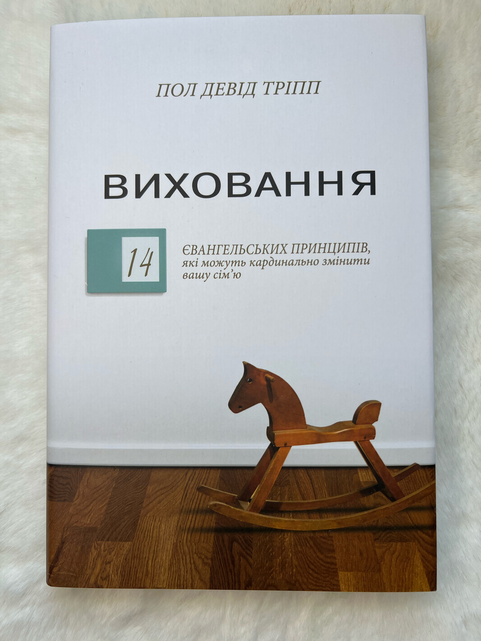 Виховання. 14 євангельських принципів.  Пол Девід Тріпп, фото 1