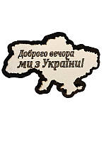 Магнит деревянный сувенирный Карта Украины с надписью "Добрый вечер мы из Украины!"