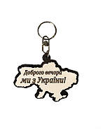 Брелок для ключів дерев'яний Карта України "Доброго вечора ми з України"