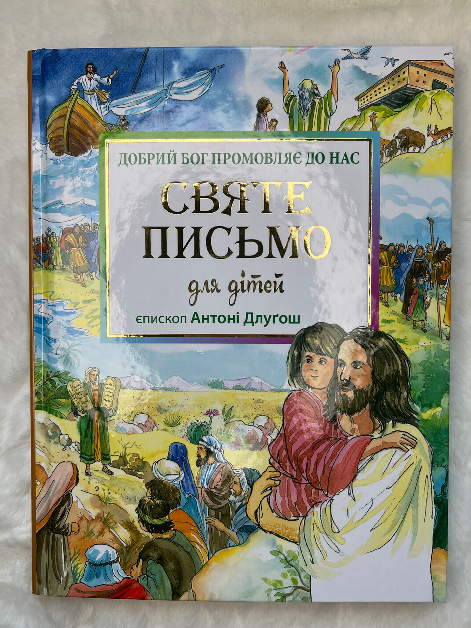Святе Письмо для дітей. Добрий Бог промовляє до нас