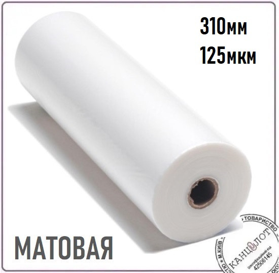 Плівка рулонна матова 310мм, 125мкм, 100м (3211410), фото 1