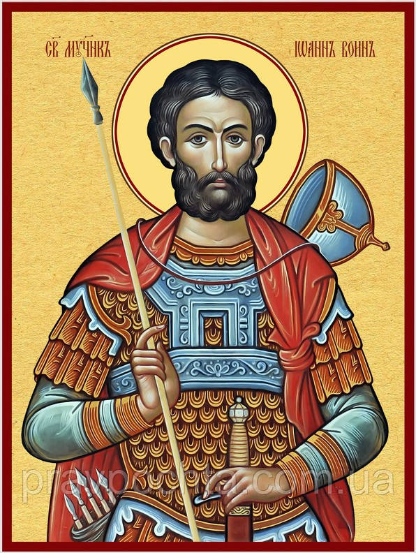 Св. мученик Іоанн Воїн