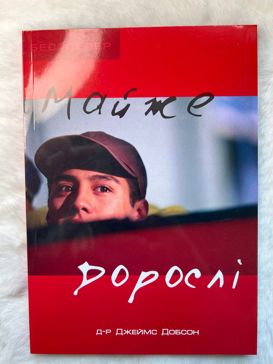 Майже дорослі. Д. Добсон., фото 1