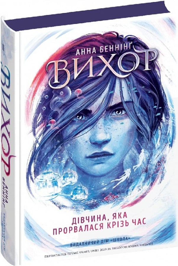 Вихор. Книга 2. Дівчина, яка прорвалася крізь час. Анна Беннінг
