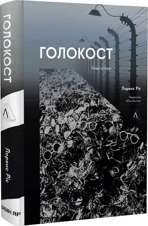 Лабораторія Ріс Голокост Нова історія (тверд)
