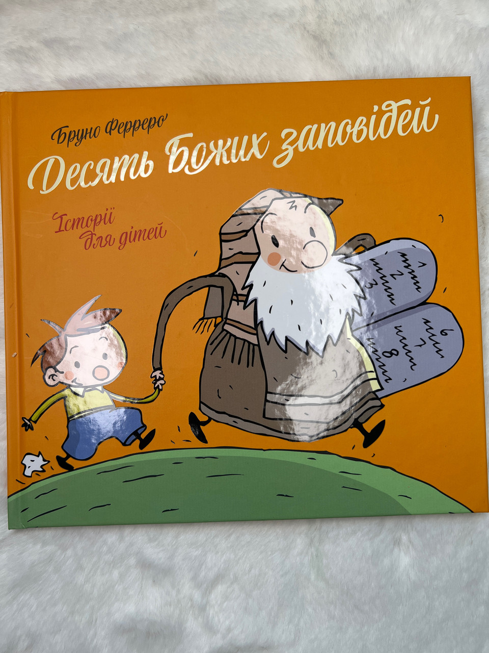 Десять Божих заповідей. Історії для дітей. Бруно Ферреро