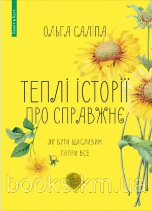 Книга "Теплі історіії про справжнє" (тв.обкл.) Ольга Саліпа