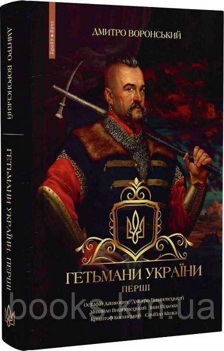 Книга "Гетьмани України. Перші" Новинка!!! Д. Воронський, фото 1