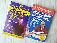 Сергей Бубновский. Комплект книг. Скорая помощь при острых болях + 1000 ответов на вопросы