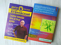 Комплект книг. Сергей Бубновский. Скорая помощь при острых болях + Иван Неумывакин. Оздоровительная система