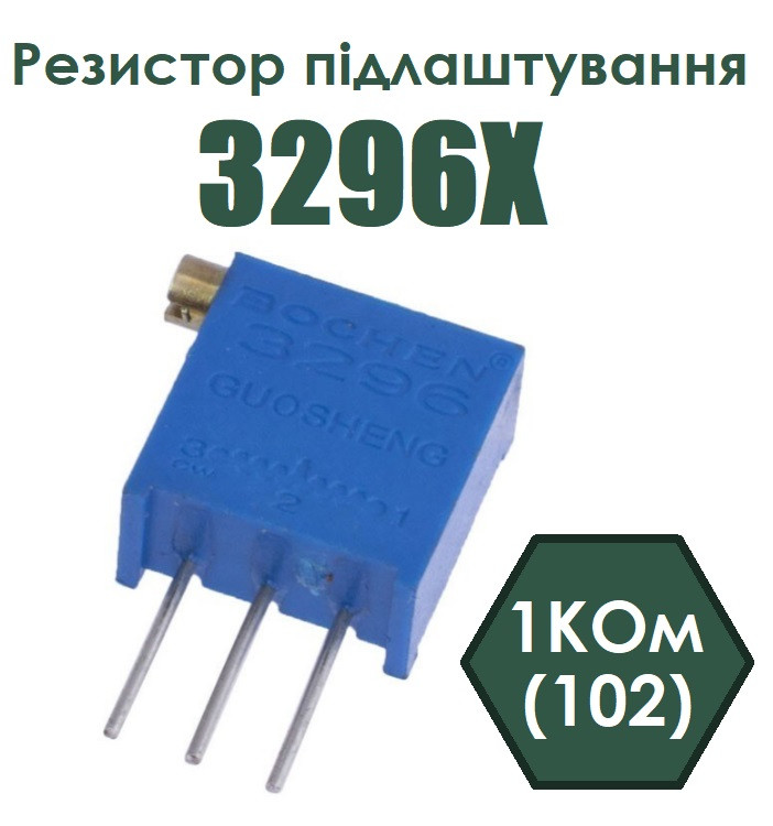 Резистор підлаштування 3296X 102(1kR)
