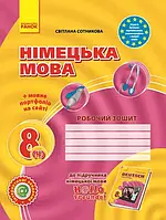 Робочий зошит Ранок Німецька мова 8 клас (4) до підручника H@llo, Freunde!