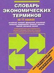Англійська мова. Dictionary of economic terms in 11 languages