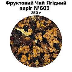 Фруктовий Чай Ягідний пиріг №603  250 г