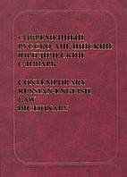 Англійська мова. Contemporary Russian-English Law Dictionary