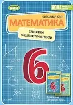 Математика, 6 кл., Самостійні та діагностичні роботи/істер О. С.