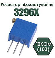 Резистор підлаштування 3296X 103(10kR)