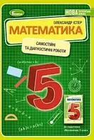 Математика, 5 кл., Самостійні та діагностичні роботи/істер О. С.