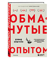 Обманутые опытом. Почему широкий кругозор стал важнее глубокой специализации в одной профессии