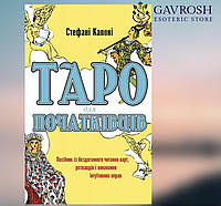 Таро для початківців. Співвідношення за бездоганним читанням карток, розкладів і виконання інтуїтивних вправ. С.