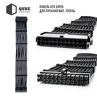 Кабель для компьютерных комплектующих QUBE 1 * 24P MB, 2 * 4 + 4P CPU, 2 * 6 + 2P VGA Black