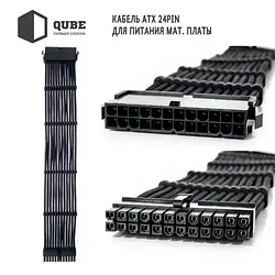 Кабель для компютерних комплектуючих QUBE 1 * 24P MB, 2 * 4 + 4P CPU, 2 * 6 + 2P VGA Black (QBWSET24P2x8P2x8PBB)