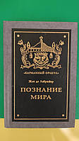 Познание мира Жан де Лабрюйер книга б/у