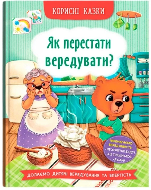 Книга для дітей "Корисні казки. Як перестати вередувати?" | Кристал Бук