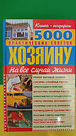 5000 практических советов хозяину на все случаи жизни книга 2007 года издания